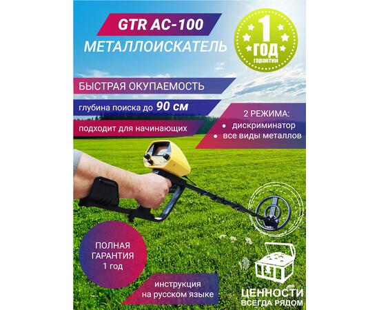 Металлоискатель GTR AC-100, фото 