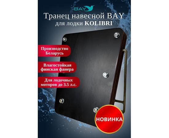 Навесной транец Kolibri (К190-К300) фанера, фото 