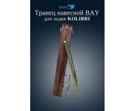 Навесной транец Kolibri (К190-К300) фанера, фото , изображение 2