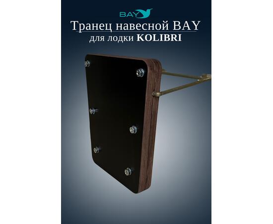 Навесной транец Kolibri (К190-К300) фанера, фото , изображение 3