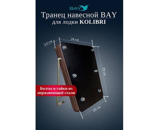 Навесной транец Kolibri (К190-К300) фанера, фото , изображение 4