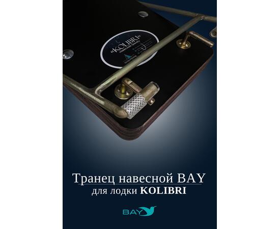 Навесной транец Kolibri (К190-К300) фанера, фото , изображение 5