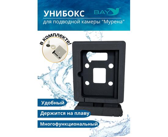 УНИБОКС ДЛЯ ПОДВОДНОЙ КАМЕРЫ МУРЕНА, фото 