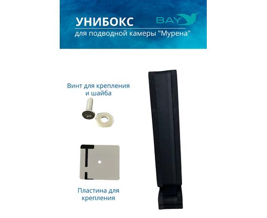 УНИБОКС ДЛЯ ПОДВОДНОЙ КАМЕРЫ МУРЕНА, фото , изображение 2