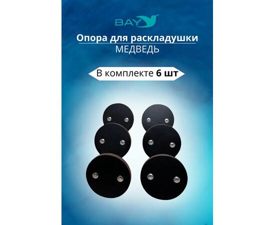 Опоры для ножек раскладушки Медведь BAY, фото , изображение 3