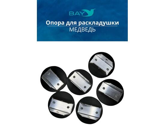 Опоры для ножек раскладушки Медведь BAY, фото , изображение 10