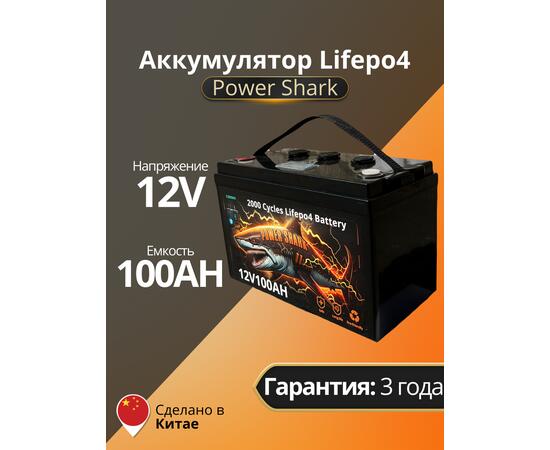 Аккумулятор Lifepo4 Power Shark 12V 100AH, фото 
