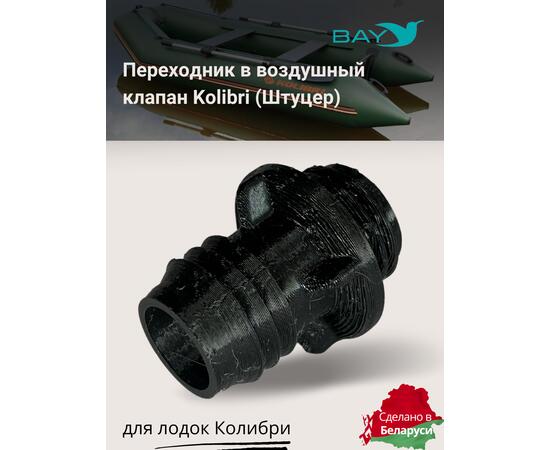 Переходник на воздушный клапан Kolibri (Колибри), фото 