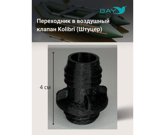 Переходник на воздушный клапан Kolibri (Колибри), фото , изображение 2