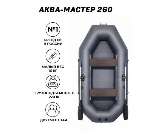 Надувная лодка Аква-мастер 260 графит, Цвет: графит, Материал: ПВХ, фото , изображение 5