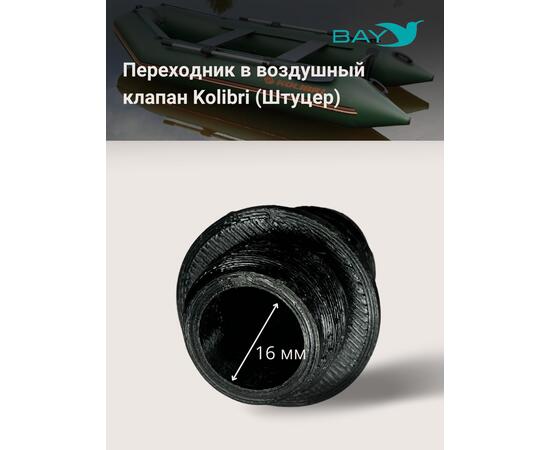 Переходник на воздушный клапан Kolibri (Колибри), фото , изображение 4