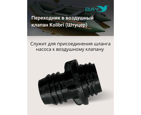 Переходник на воздушный клапан Kolibri (Колибри), фото , изображение 3