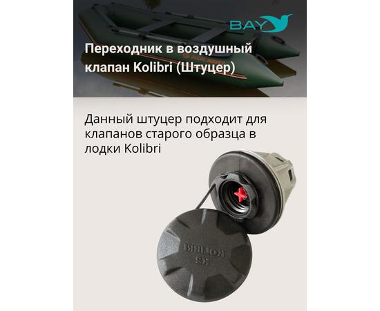 Переходник на воздушный клапан Kolibri (Колибри), фото , изображение 5