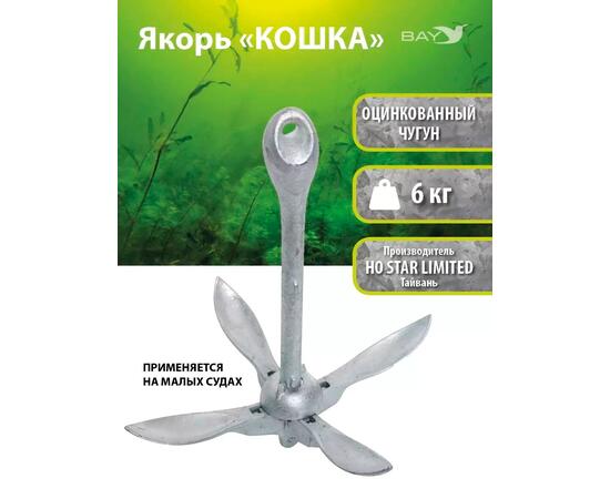 Якорь для лодки ПВХ кошка 6 кг (13 фунтов) без окраски, фото 