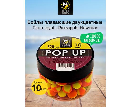 Lion Baits Бойлы плавающие двухцветные (Pop-Up) Twin Color "Plum royal - Pineapple" 10 мм, Вкус для группировки: Plum royal - Pineapple, Вид рыбы: карп и амур, Диаметр (мм): 10, фото , изображение 3