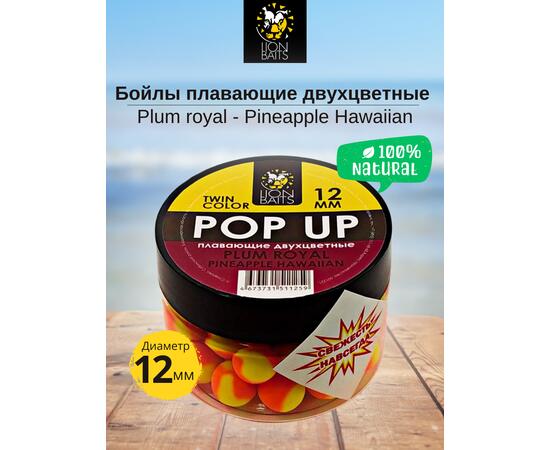Lion Baits Бойлы плавающие двухцветные (Pop-Up) Twin Color "Plum royal - Pineapple" 12 мм, Вкус для группировки: Plum royal - Pineapple, Вид рыбы: карп и амур, Диаметр (мм): 12, фото 