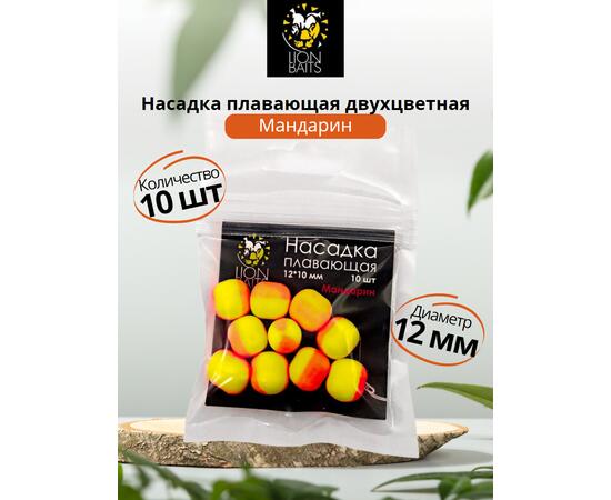 Lion Baits Насадка плавающая двухцветная "Мандарин" 12х10 мм (10 шт), Вкус: Мандарин, Диаметр (мм): 12, фото 