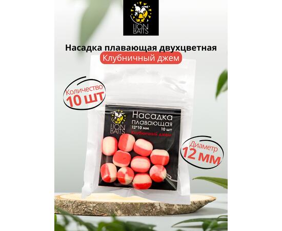 Lion Baits Насадка плавающая двухцветная "Клубничный джем" 12х10 мм (10 шт), Вкус: клубничный джем, Диаметр (мм): 12, фото 