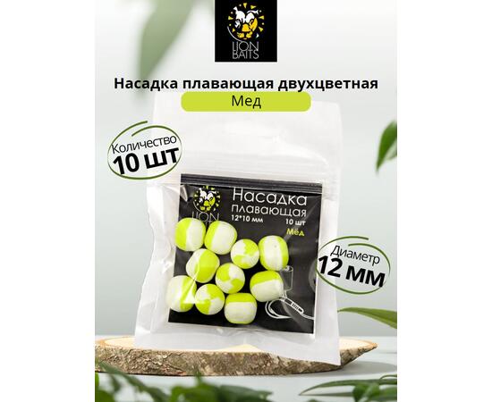 Lion Baits Насадка плавающая двухцветная "Мед" 12х10 мм (10 шт), Вкус: Мед, Диаметр (мм): 12, фото 