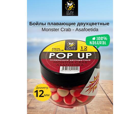 Lion Baits Бойлы плавающие двухцветные (Pop-Up) Twin Color "Monster crab - Asafoetida" 12 мм, Вкус для группировки: Monster crab - Asafoetida, Вид рыбы: карп и амур, Диаметр (мм): 12, фото 