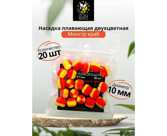 Насадка плавающая двухцветная "Монстр краб" 10х7мм 20шт, Вкус: Рыбный, Диаметр (мм): 10 мм, фото 