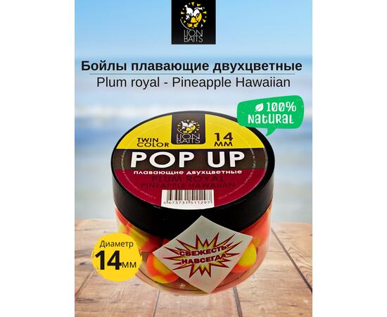 Lion Baits Бойлы плавающие двухцветные (Pop-Up) Twin Color "Plum royal - Pineapple" 14 мм, Вкус для группировки: Plum royal - Pineapple, Вид рыбы: карп и амур, Диаметр (мм): 14, фото 