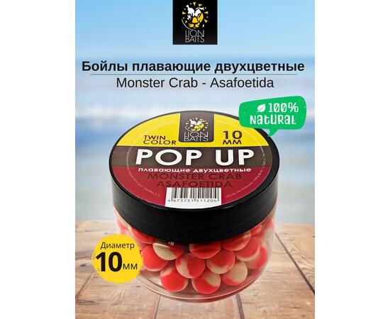 Lion Baits Бойлы плавающие двухцветные (Pop-Up) Twin Color "Monster crab - Asafoetida" 10 мм, Вкус для группировки: Monster crab - Asafoetida, Вид рыбы: карп и амур, Диаметр (мм): 10, фото 