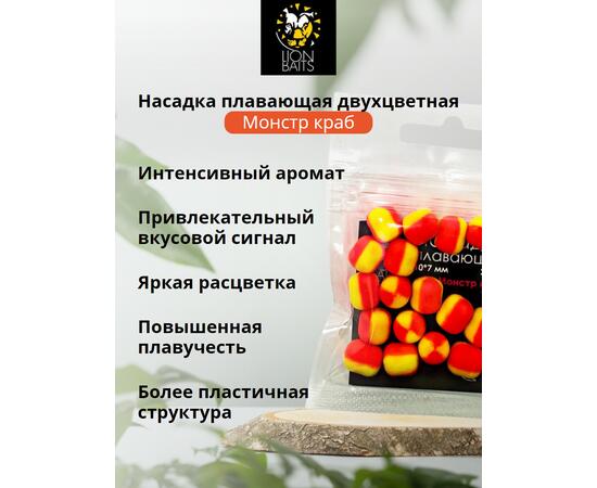 Насадка плавающая двухцветная "Монстр краб" 10х7мм 20шт, Вкус: Рыбный, Диаметр (мм): 10 мм, фото , изображение 2