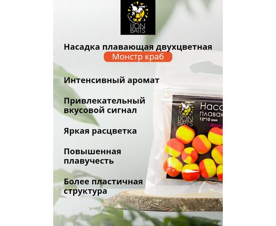 Lion Baits Насадка плавающая двухцветная "Монстр краб" 12х10 мм (10 шт), Вкус: Монстр краб, Диаметр (мм): 12, фото , изображение 2