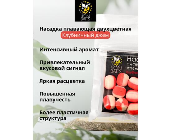 Lion Baits Насадка плавающая двухцветная "Клубничный джем" 12х10 мм (10 шт), Вкус: клубничный джем, Диаметр (мм): 12, фото , изображение 2