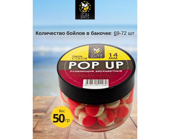 Lion Baits Бойлы плавающие двухцветные (Pop-Up) Twin Color "Monster crab - Asafoetida" 14 мм, Вкус для группировки: Monster crab - Asafoetida, Вид рыбы: карп и амур, Диаметр (мм): 14, фото 