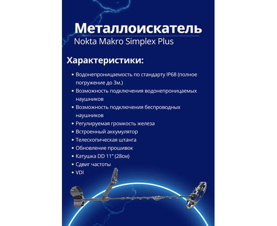 Металлоискатель Nokta Makro Simplex Plus, фото , изображение 2
