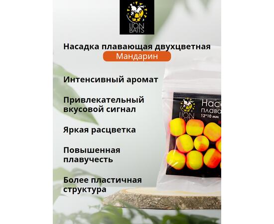 Lion Baits Насадка плавающая двухцветная "Мандарин" 12х10 мм (10 шт), Вкус: Мандарин, Диаметр (мм): 12, фото , изображение 2