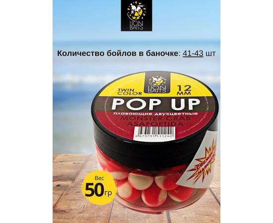 Lion Baits Бойлы плавающие двухцветные (Pop-Up) Twin Color "Monster crab - Asafoetida" 12 мм, Вкус для группировки: Monster crab - Asafoetida, Вид рыбы: карп и амур, Диаметр (мм): 12, фото , изображение 2