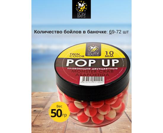 Lion Baits Бойлы плавающие двухцветные (Pop-Up) Twin Color "Monster crab - Asafoetida" 10 мм, Вкус для группировки: Monster crab - Asafoetida, Вид рыбы: карп и амур, Диаметр (мм): 10, фото , изображение 2