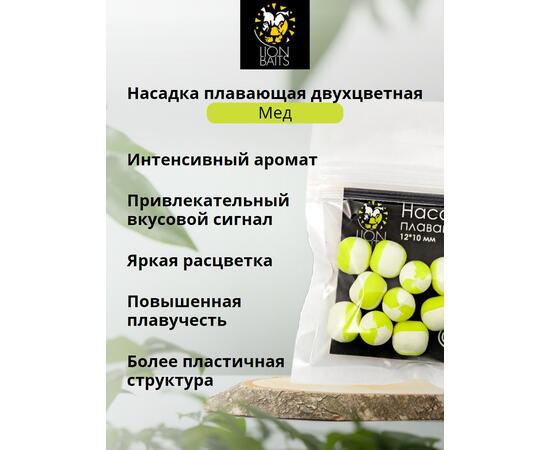 Lion Baits Насадка плавающая двухцветная "Мед" 12х10 мм (10 шт), Вкус: Мед, Диаметр (мм): 12, фото , изображение 2