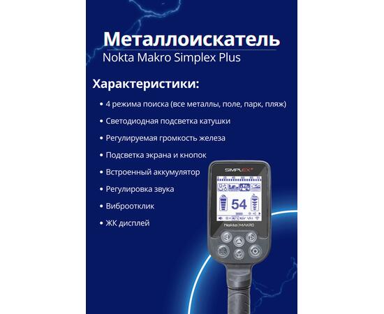 Металлоискатель Nokta Makro Simplex Plus, фото , изображение 3