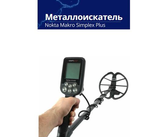 Металлоискатель Nokta Makro Simplex Plus, фото , изображение 5