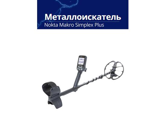 Металлоискатель Nokta Makro Simplex Plus + (Беспроводные наушники WHP), фото , изображение 6