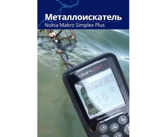 Металлоискатель Nokta Makro Simplex Plus, фото , изображение 7