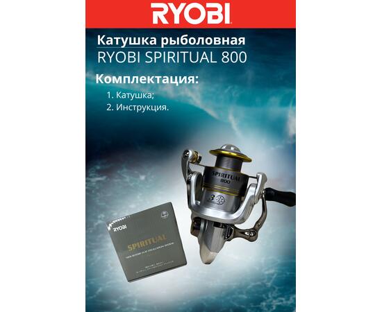 Катушка рыболовная RYOBI SPIRITUAL 800, фото , изображение 8