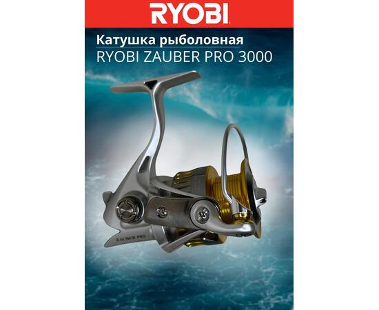 Катушка рыболовная RYOBI ZAUBER PRO 3000, Размер шпули: 3000, фото , изображение 9