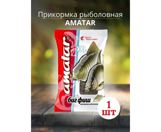 Прикормка Amatar БИГ ФИШ 750г, Вкус: биг фиш, Вес гр: 750, фото 