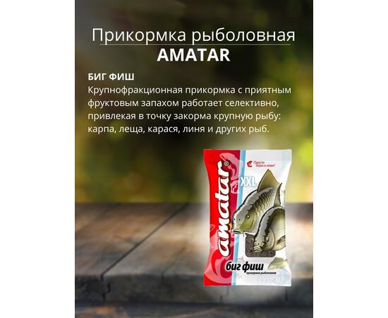 Прикормка Amatar БИГ ФИШ 750г, Вкус: биг фиш, Вес гр: 750, фото , изображение 2