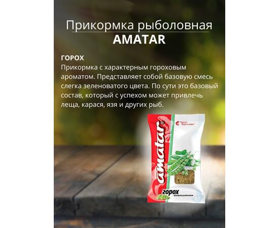 Прикормка Amatar ГОРОХ 750г, Вкус: Горох, Вес гр: 750, фото , изображение 2