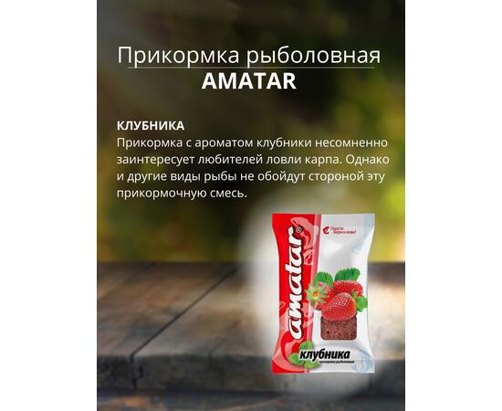 Прикормка Amatar КЛУБНИКА 750г, Вкус: клубника, Вес гр: 750, фото , изображение 2