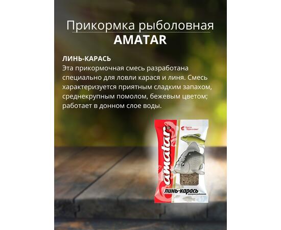 Прикормка Amatar ЛИНЬ-КАРАСЬ  750г, Вкус: линь-карась, Вес гр: 750, фото , изображение 2