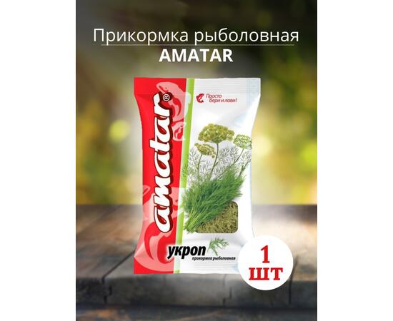 Прикормка Amatar УКРОП 750г, Вкус: Укроп, Вес гр: 750, фото 