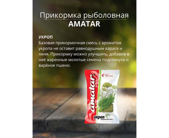 Прикормка Amatar УКРОП 750г, Вкус: Укроп, Вес гр: 750, фото , изображение 2