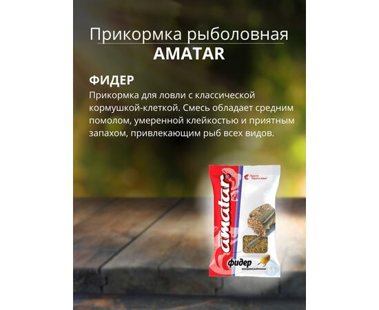 Прикормка Amatar ФИДЕР 750г, Вкус: фидер, Вес гр: 750, фото , изображение 2